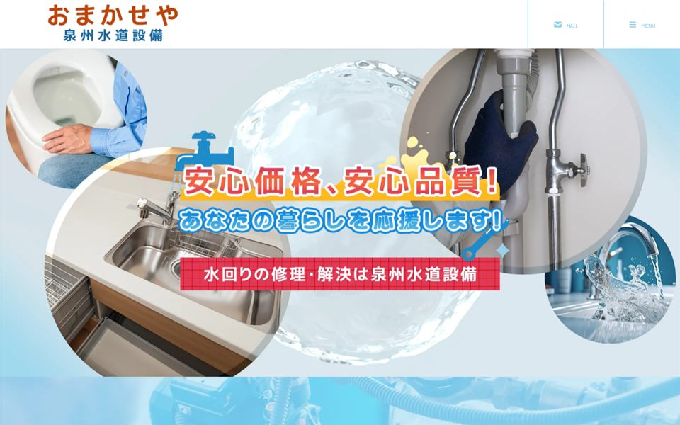 おまかせや(泉州水道設備)の公式サイト