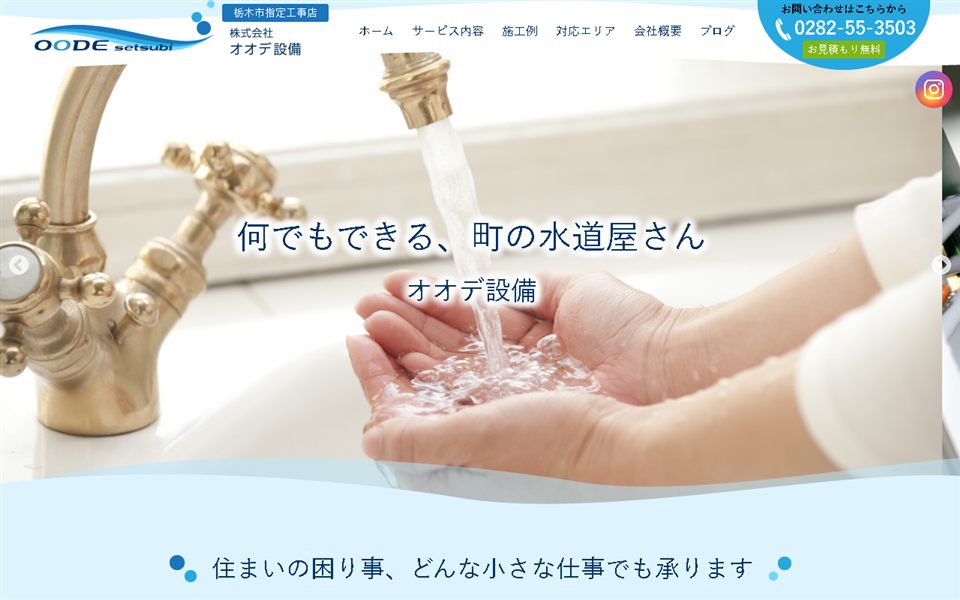 オオデ設備の公式サイト