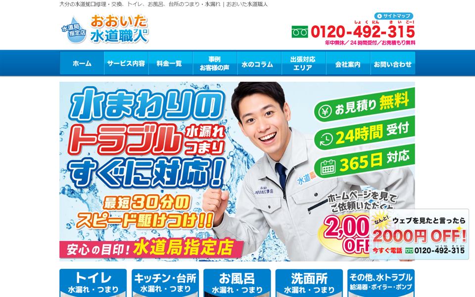 おおいた水道職人の公式サイト