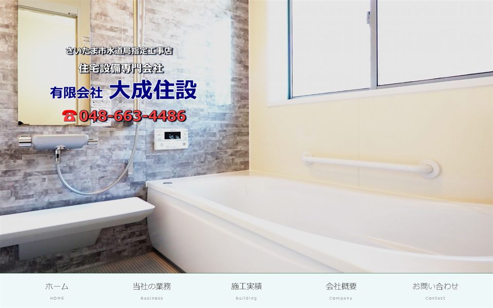 大成住設の公式サイト