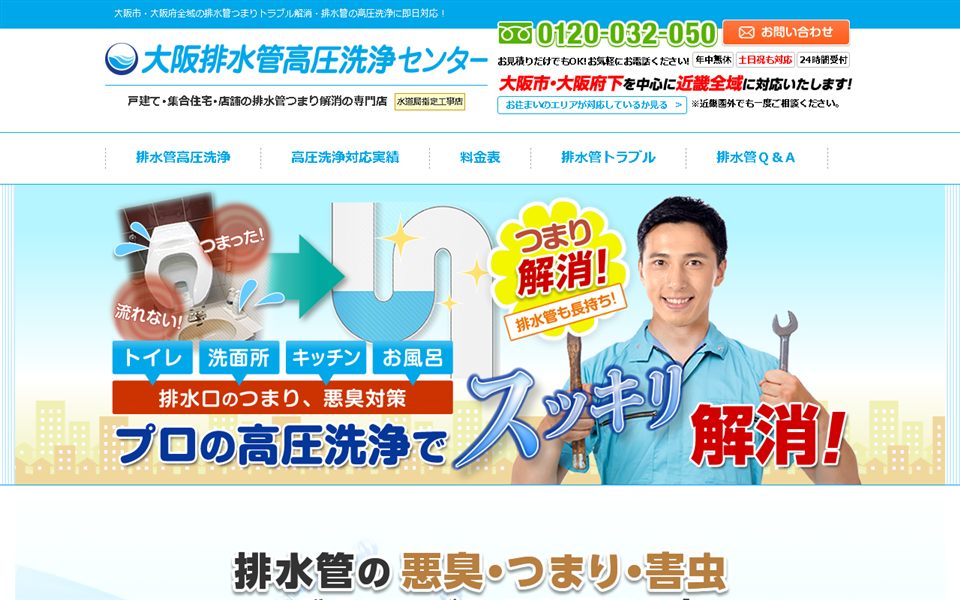 大阪排水管高圧洗浄センターの公式サイト