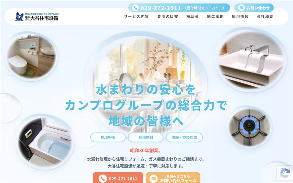 大谷住宅設備の公式サイト