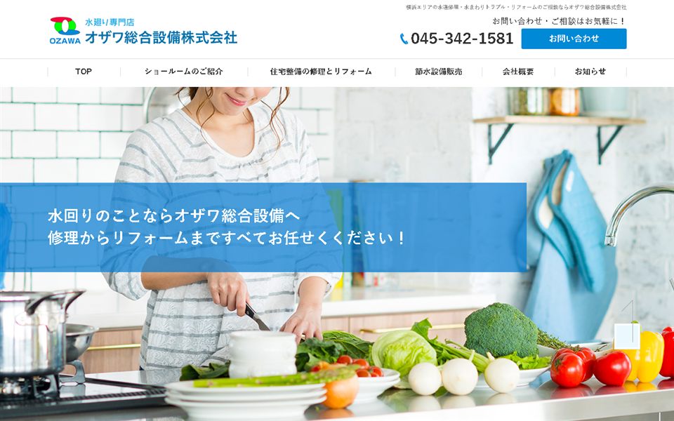 オザワ総合設備の公式サイト