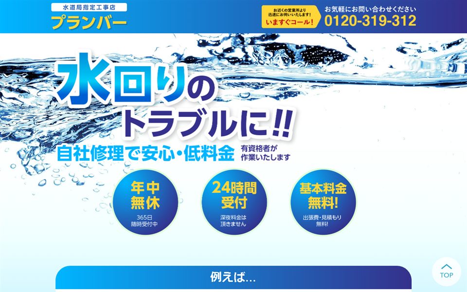 プランバーの公式サイト