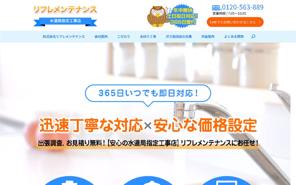 リフレメンテナンスの公式サイト