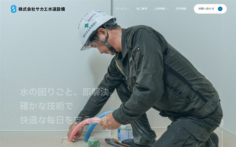 サカエ水道設備の公式サイト