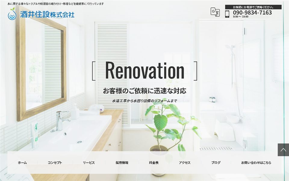 酒井住設の公式サイト