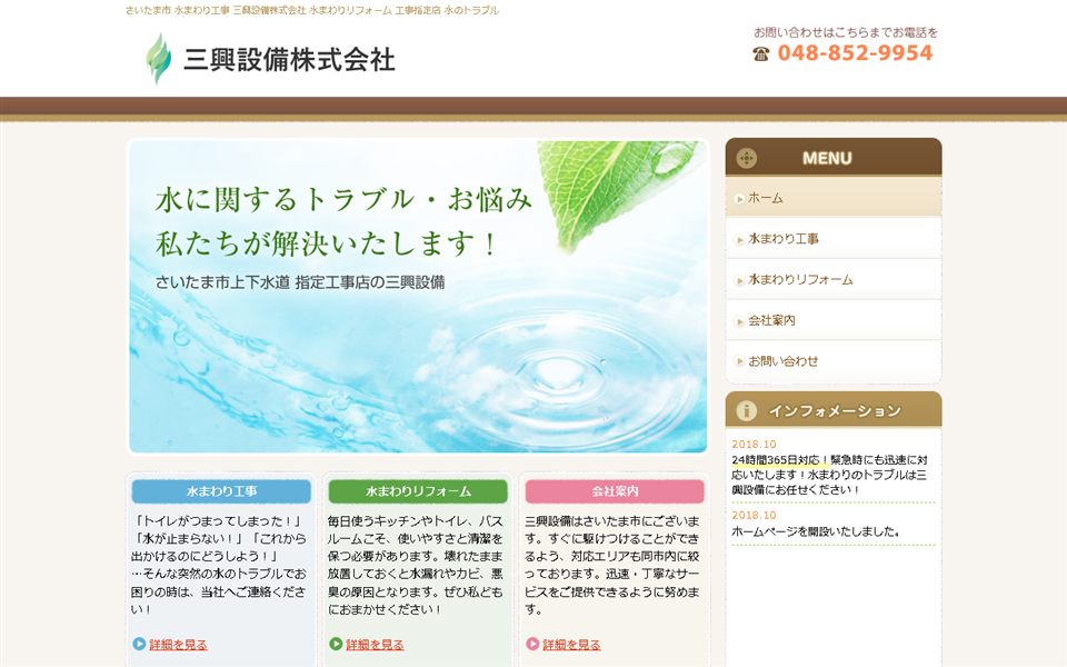 三興設備の公式サイト