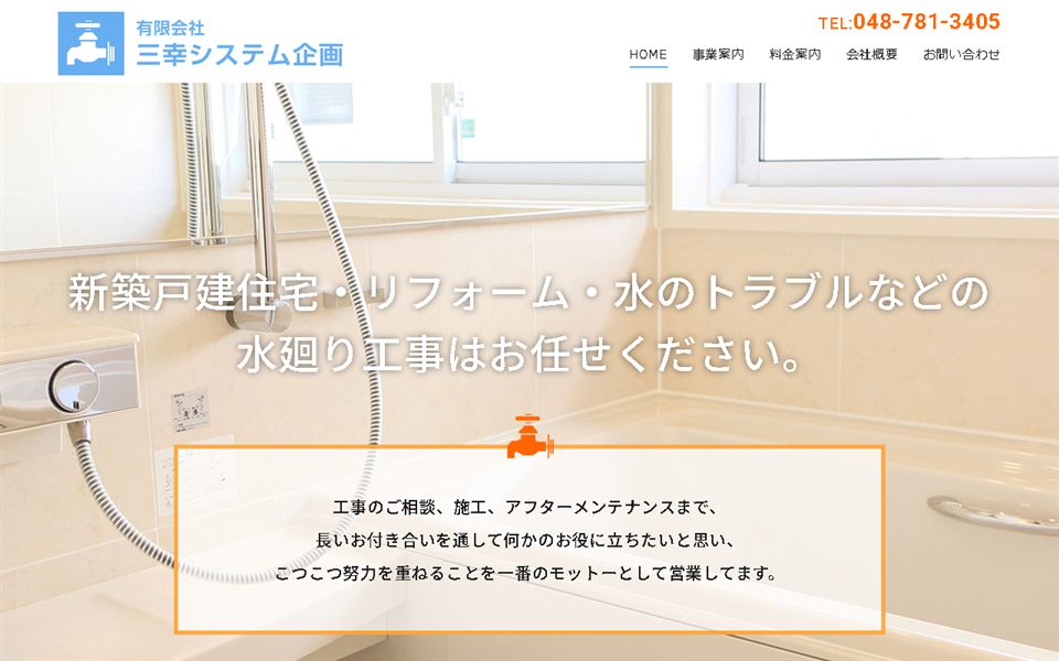三幸システム企画の公式サイト