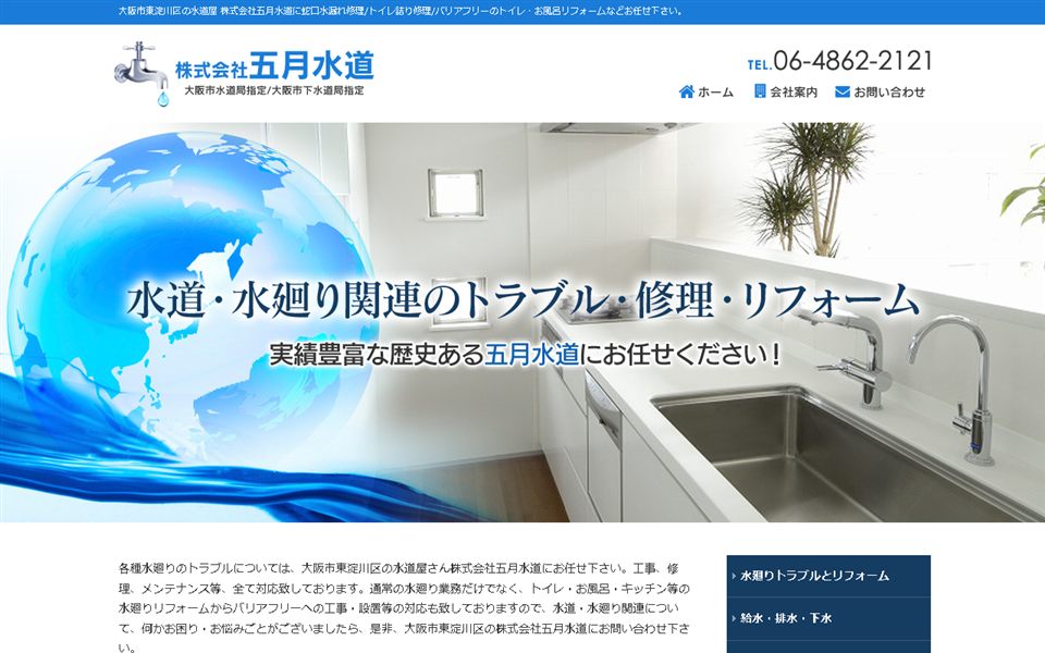 五月水道の公式サイト