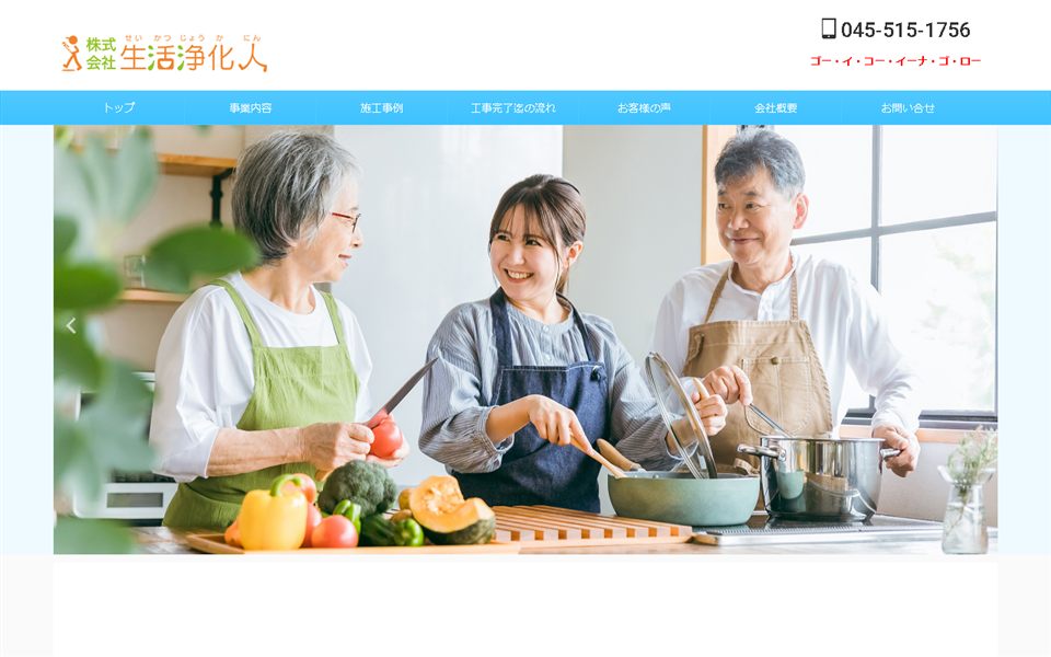 生活浄化人の公式サイト