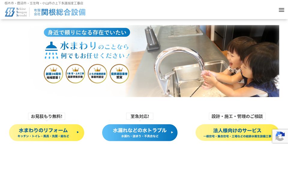 関根総合設備の公式サイト