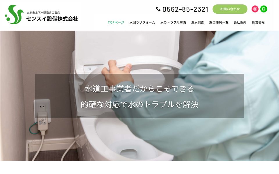 センスイ設備の公式サイト