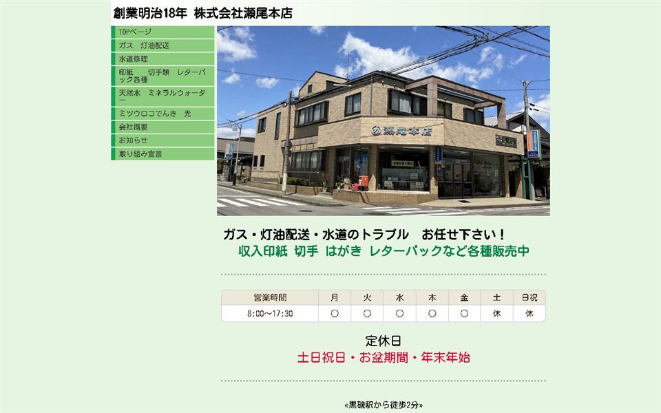 瀬尾本店の公式サイト