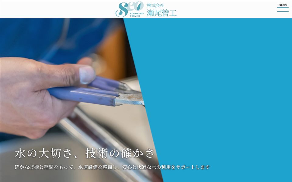 瀬尾管工の公式サイト