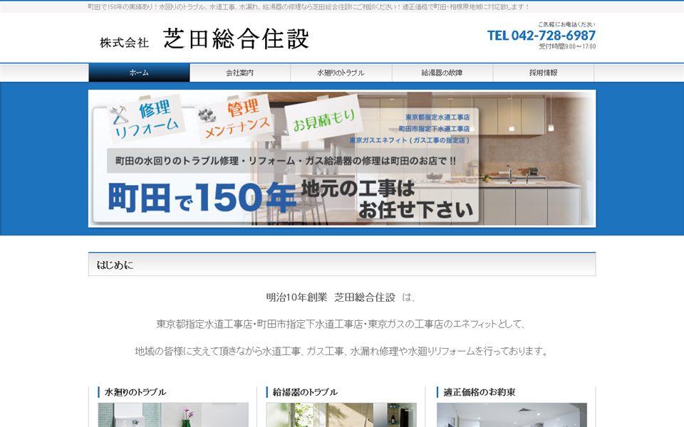 芝田総合住設の公式サイト