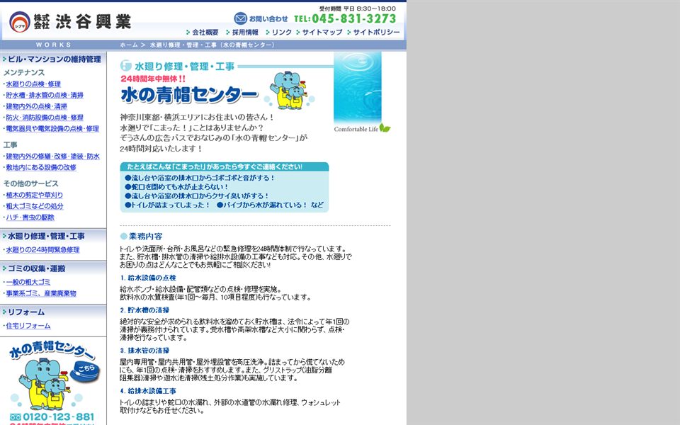 水の青帽センター(渋谷興業)の公式サイト