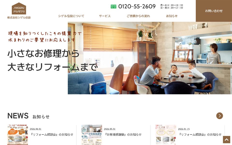 シゲル住設の公式サイト