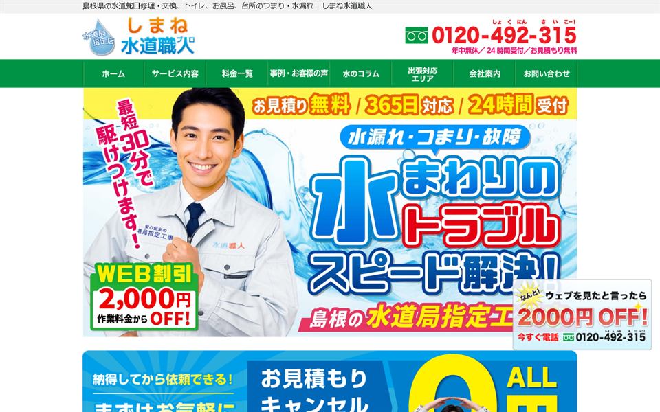 しまね水道職人の公式サイト