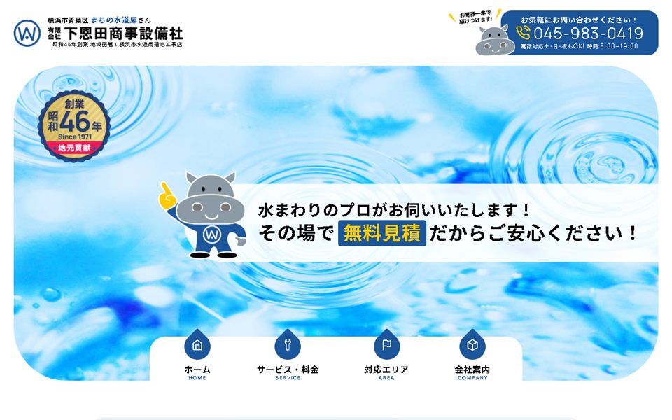 下恩田商事設備社の公式サイト