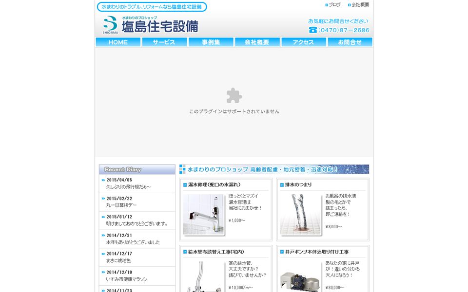 塩島住宅設備の公式サイト