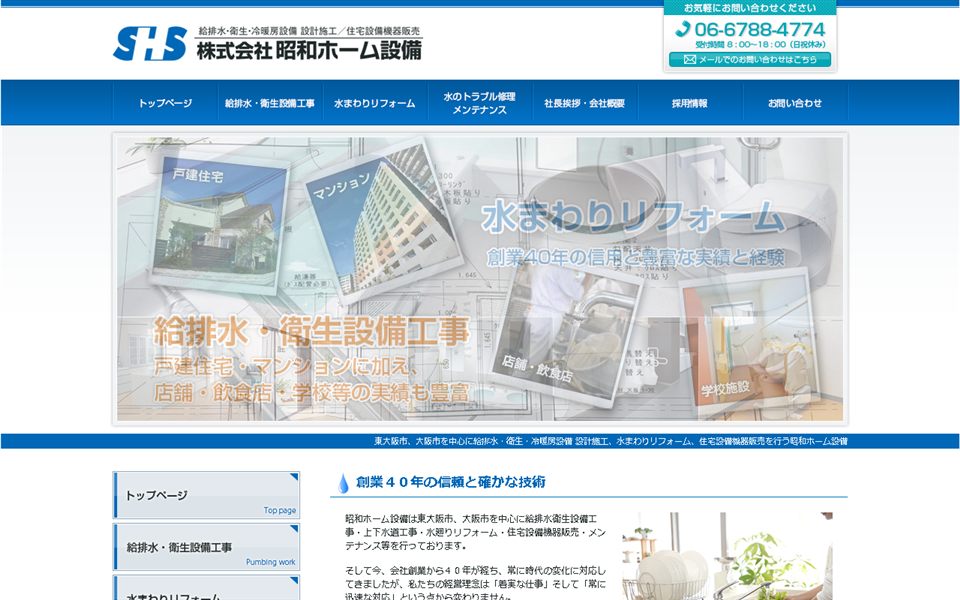 昭和ホーム設備の公式サイト