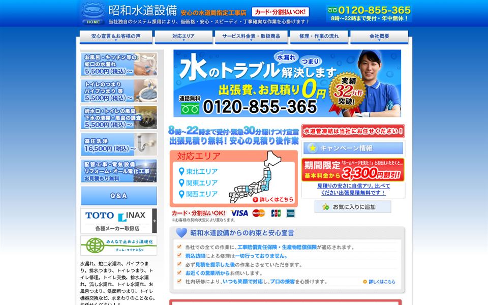 昭和水道設備の公式サイト