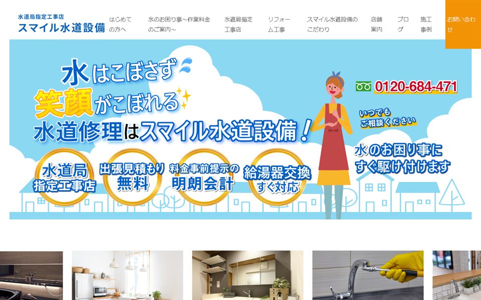 スマイル水道設備の公式サイト