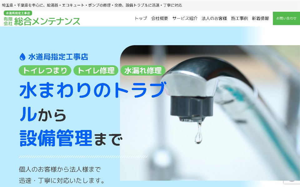 総合メンテナンスの公式サイト