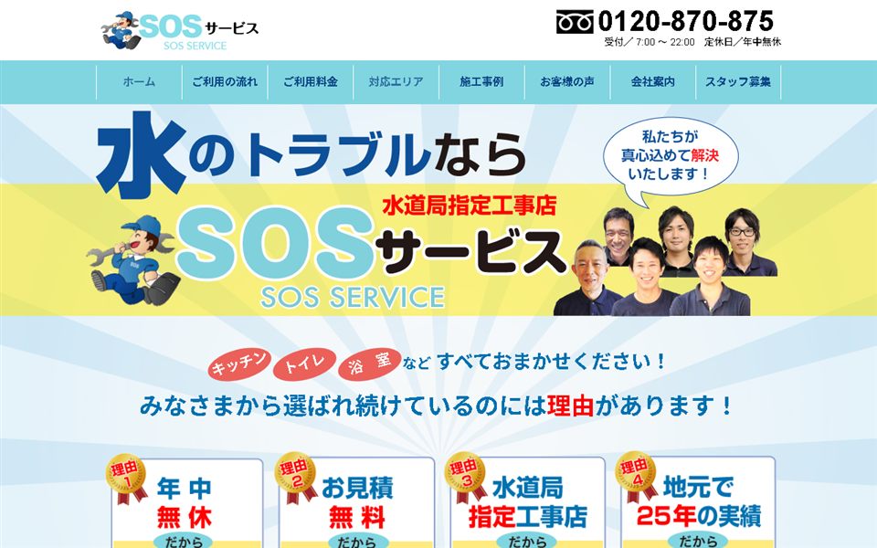 SOSサービスの公式サイト