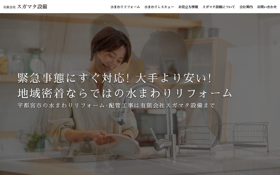 スガマタ設備の公式サイト
