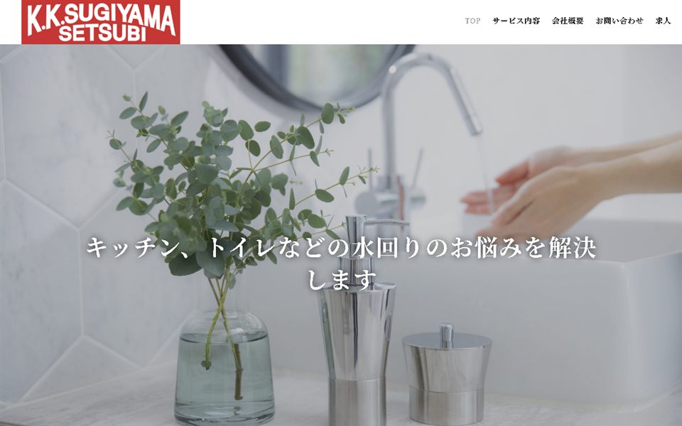 スギヤマ設備の公式サイト