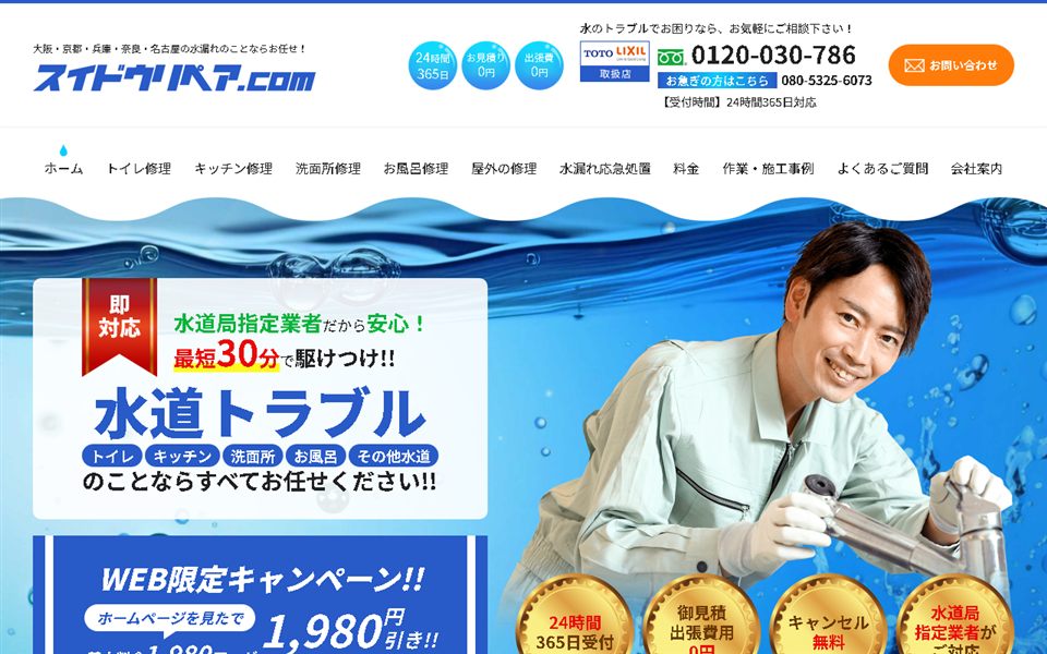 スイドウリペアの公式サイト