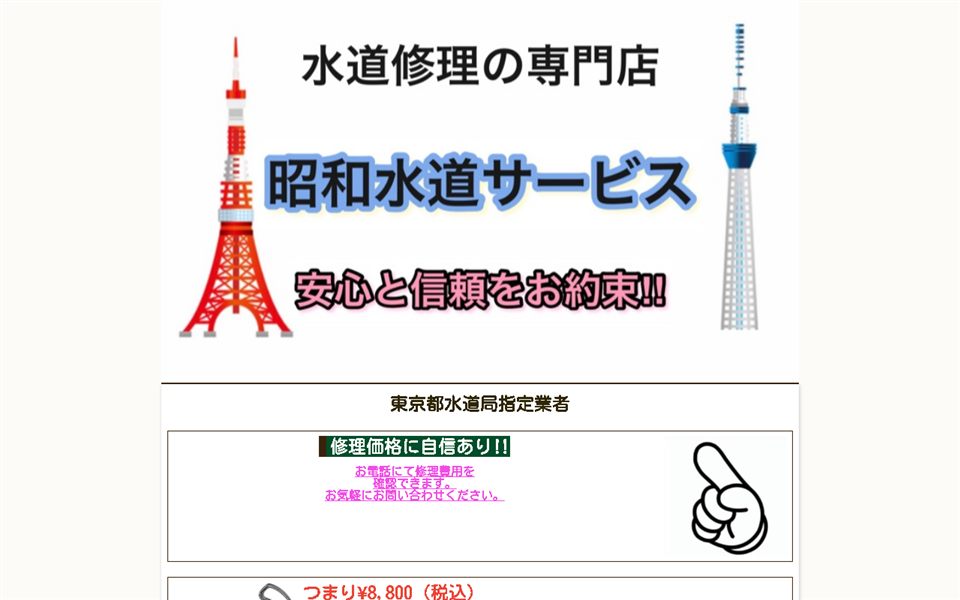 昭和水道サービス(水道修理の専門店)の公式サイト