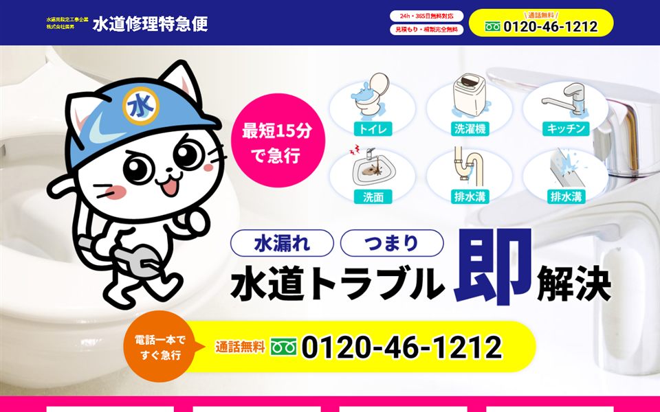水道修理特急便の公式サイト