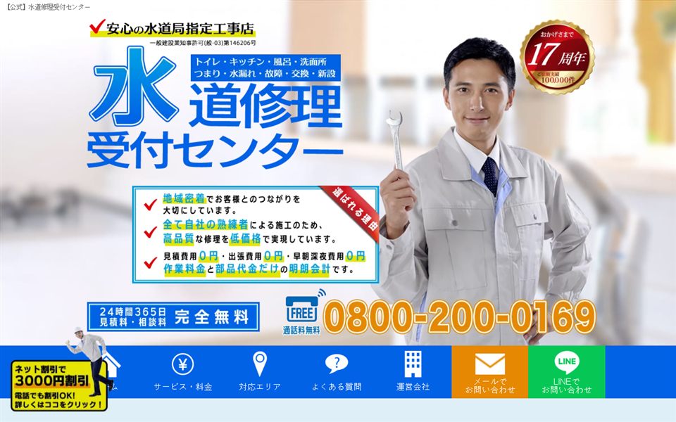 水道修理受付センターの公式サイト