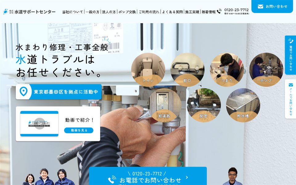 水道サポートセンターの公式サイト