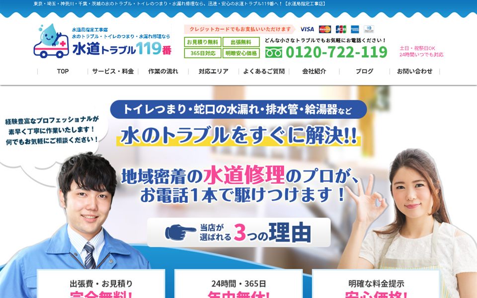 水道トラブル119番の公式サイト