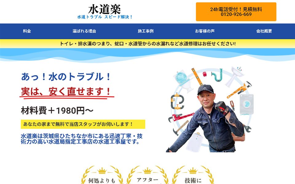 水道楽の公式サイト