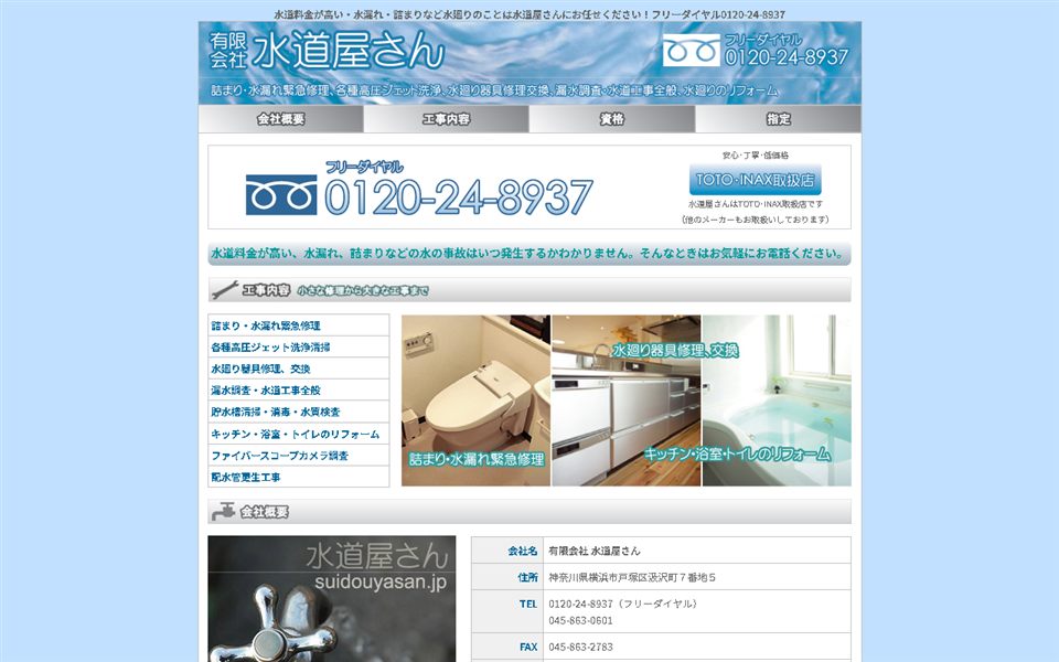 水道屋さんの公式サイト
