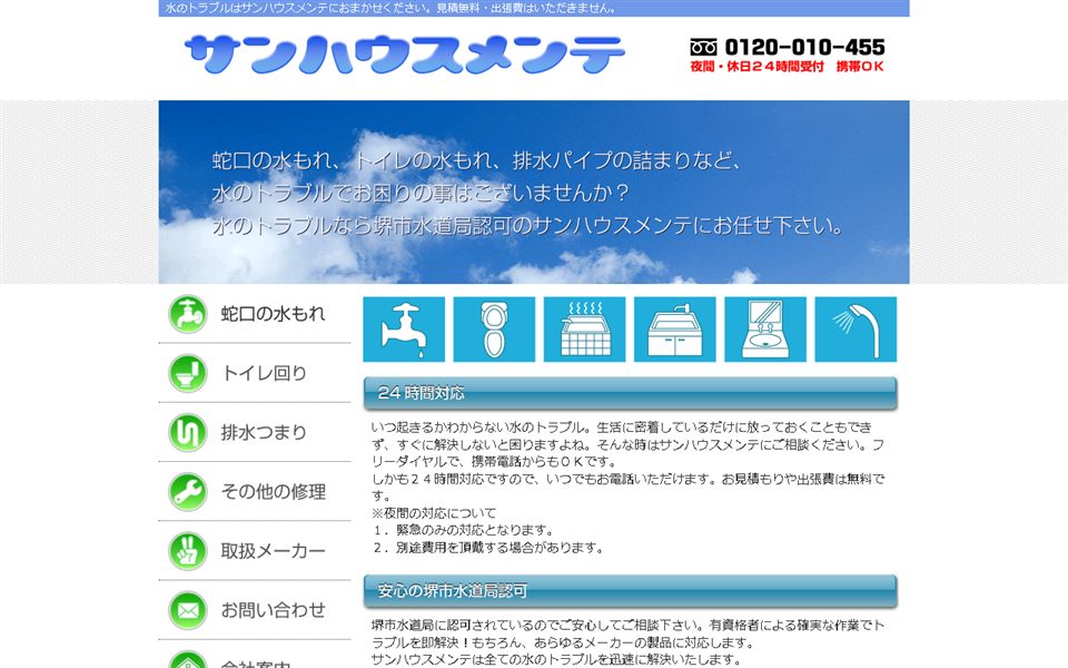 サンハウスメンテの公式サイト
