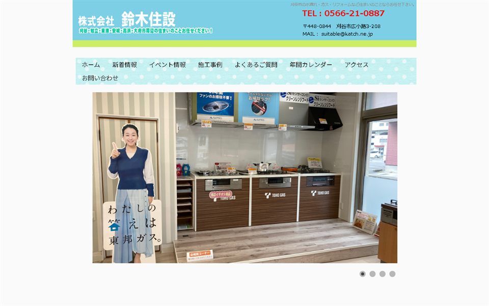 鈴木住設(東邦ガスくらしショップ)の公式サイト