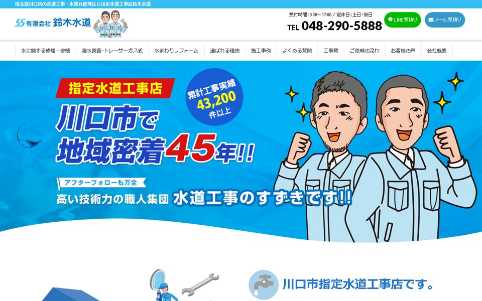 鈴木水道の公式サイト