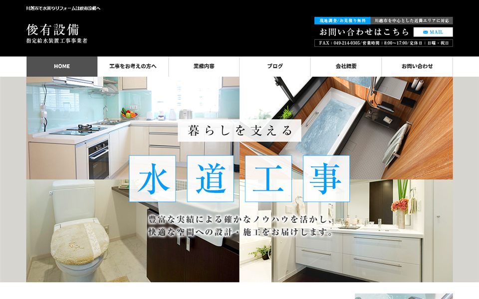 俊有設備の公式サイト