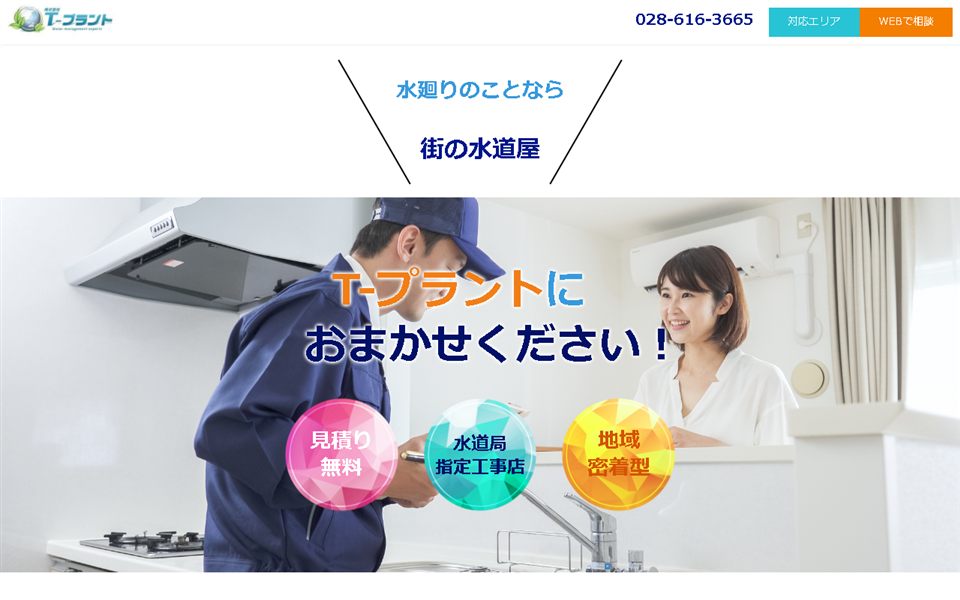 T-プラントの公式サイト