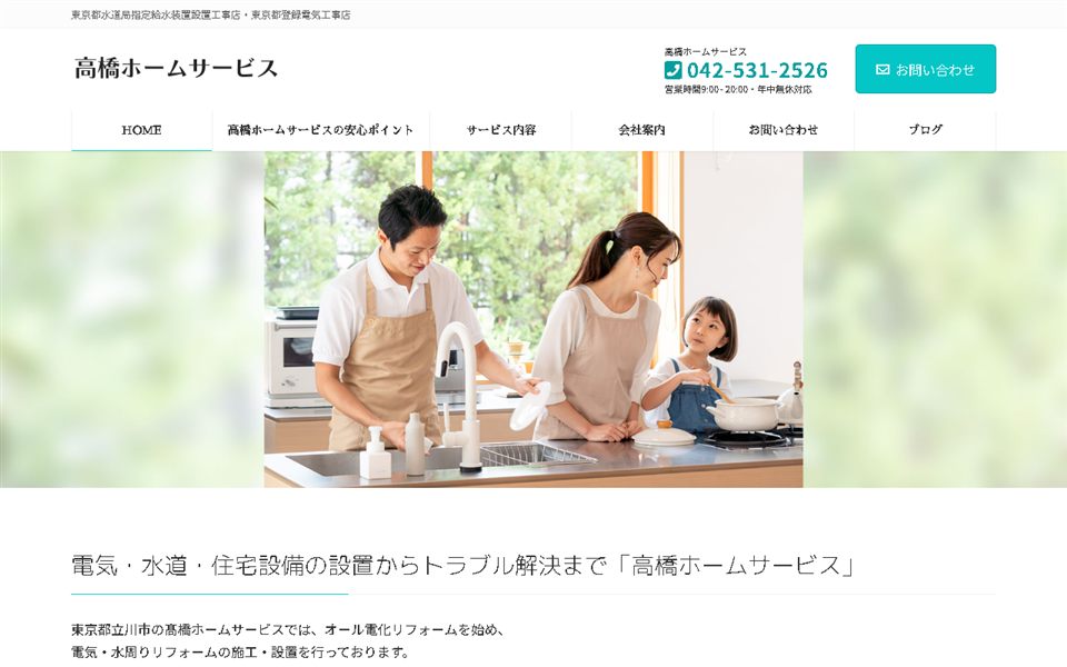 高橋ホームサービスの公式サイト