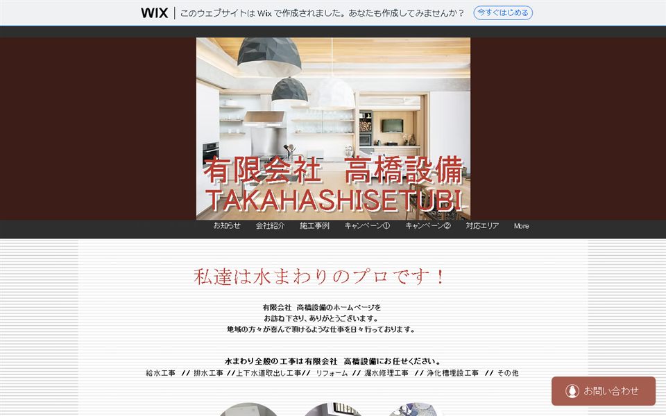 高橋設備の公式サイト