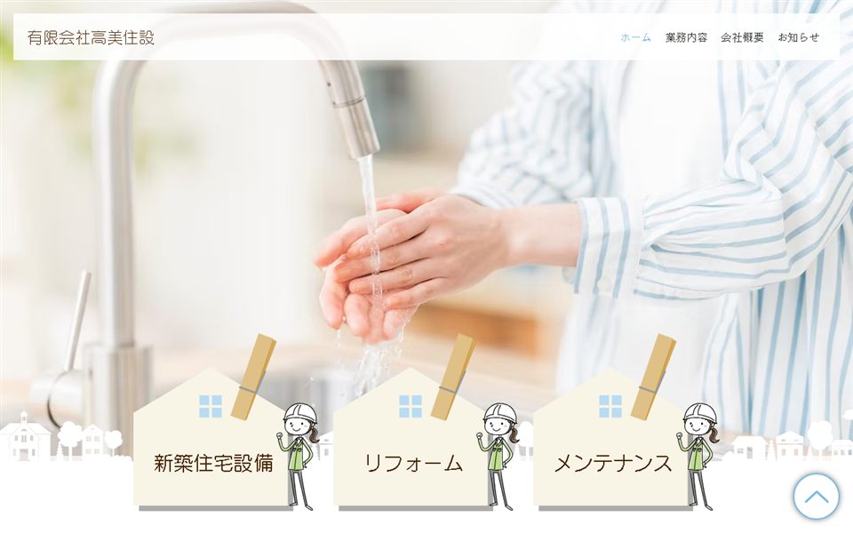 高美住設の公式サイト