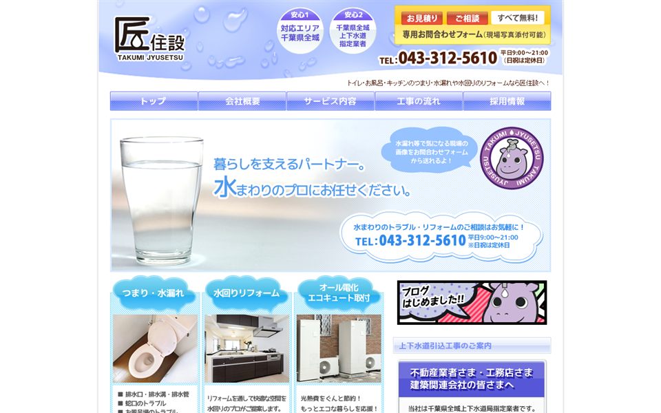 匠住設の公式サイト