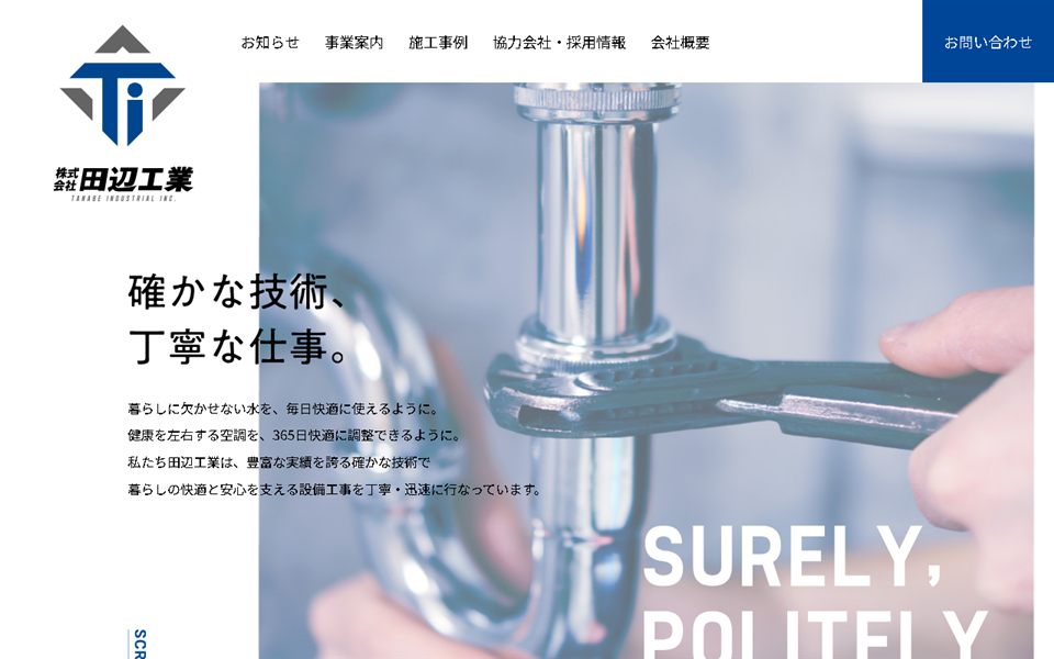 田辺工業の公式サイト